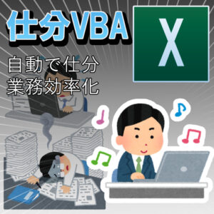 仕分VBA